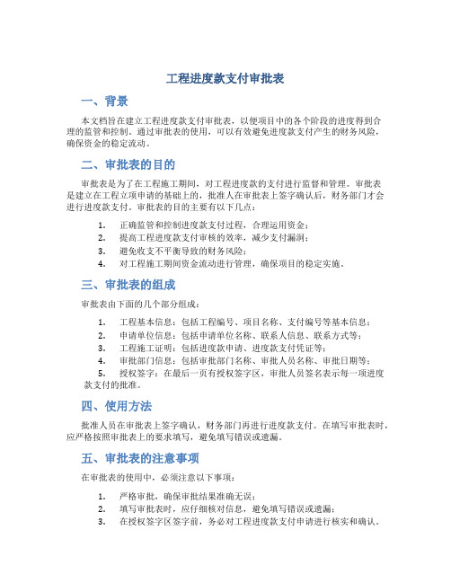 工程进度款支付审批表