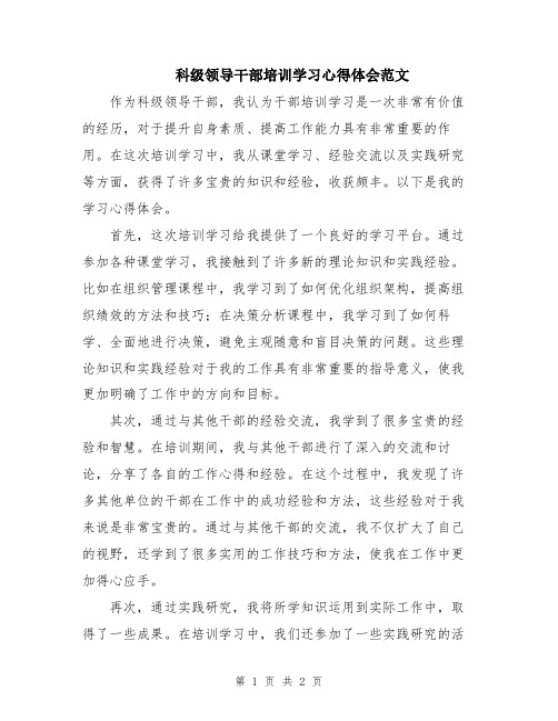 科级领导干部培训学习心得体会范文