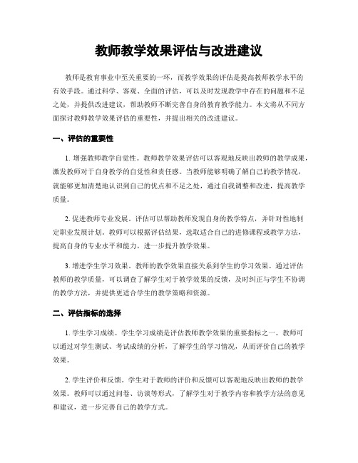 教师教学效果评估与改进建议