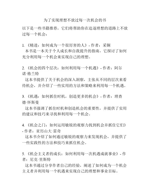 为了实现理想不放过每一次机会的书