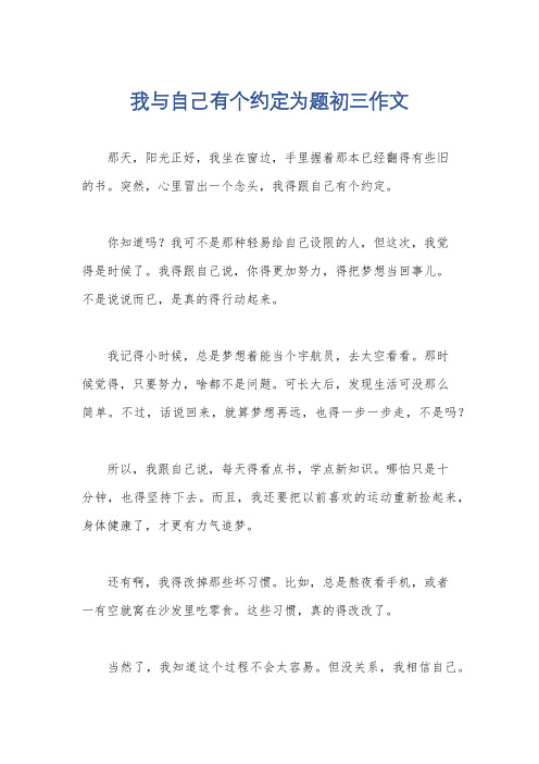 我与自己有个约定为题初三作文