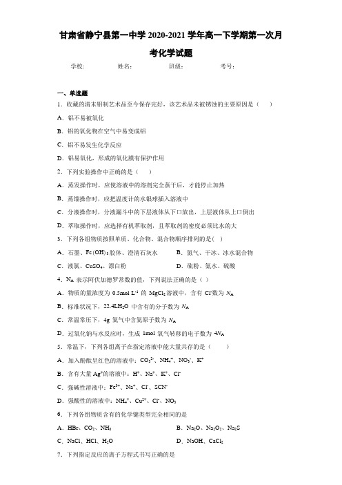 甘肃省静宁县第一中学2020-2021学年高一下学期第一次月考化学试题