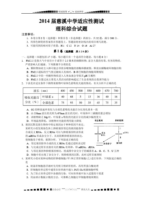 浙江省慈溪中学2014届高三高考考前适应性测试理综试题 Word版含答案[ 高考]