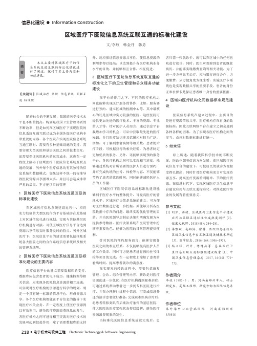 区域医疗下医院信息系统互联互通的标准化建设