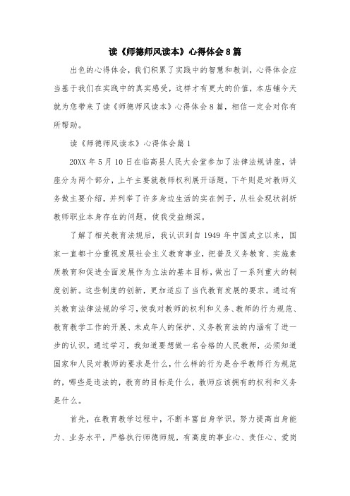 读《师德师风读本》心得体会8篇