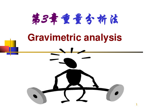 3.重量分析法ppt课件