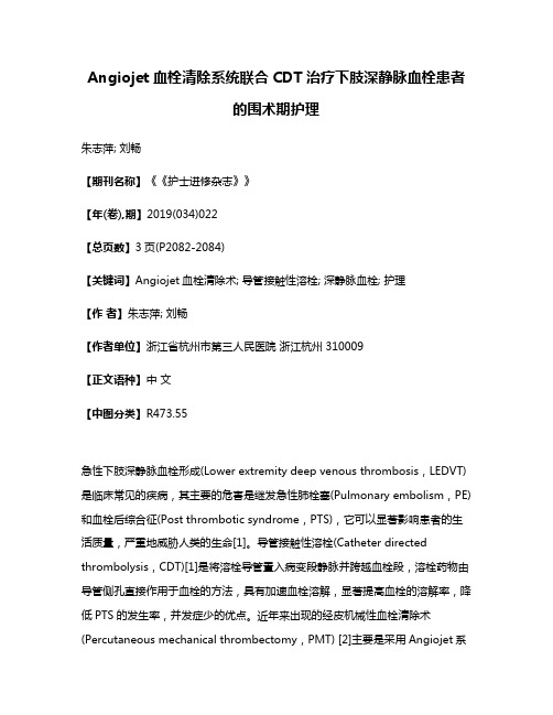 Angiojet血栓清除系统联合CDT治疗下肢深静脉血栓患者的围术期护理