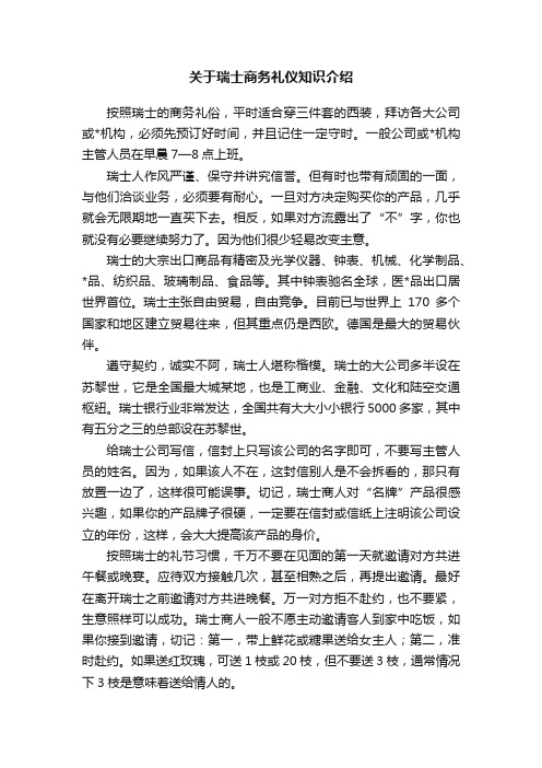 关于瑞士商务礼仪知识介绍