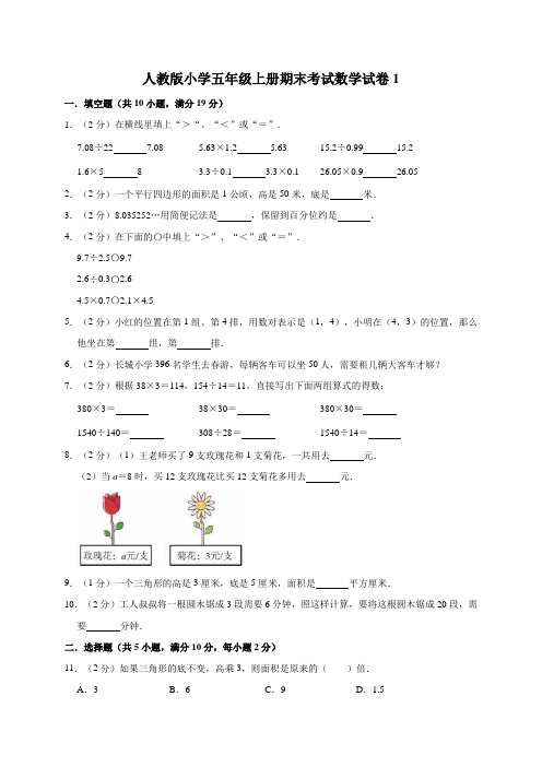 人教版小学五年级上册期末考试数学试卷附答案(共6套)