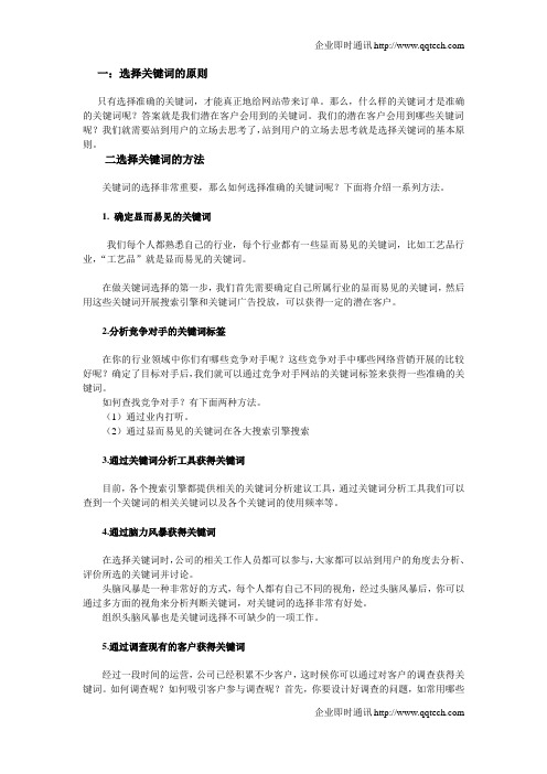 选择网站关键词的原则与方法