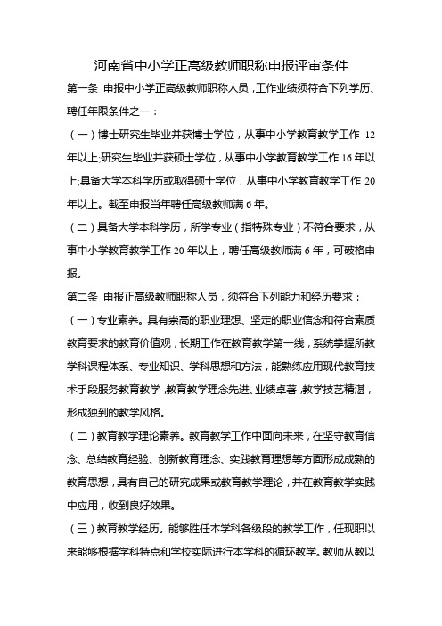 河南省中小学正高级教师职称申报评审条件