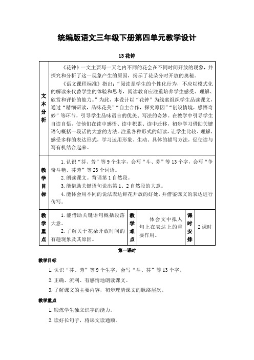 统编版教材三年级下册语文第四单元教案