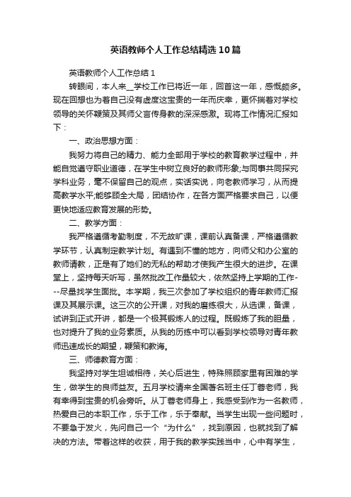 英语教师个人工作总结精选10篇