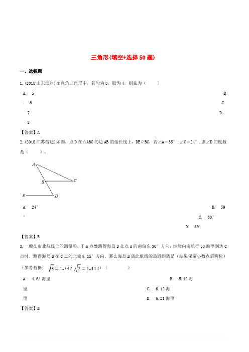 【精品】全国各地2018年中考数学真题汇编 三角形(填空+选择50题)【含答案】