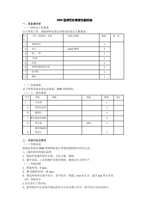 3000型探伤机季度性能校验(中级工)