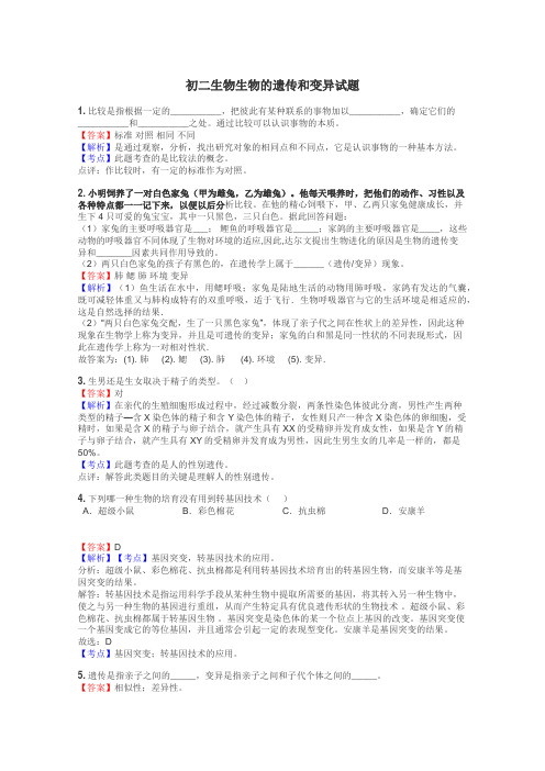 初二生物生物的遗传和变异试题
