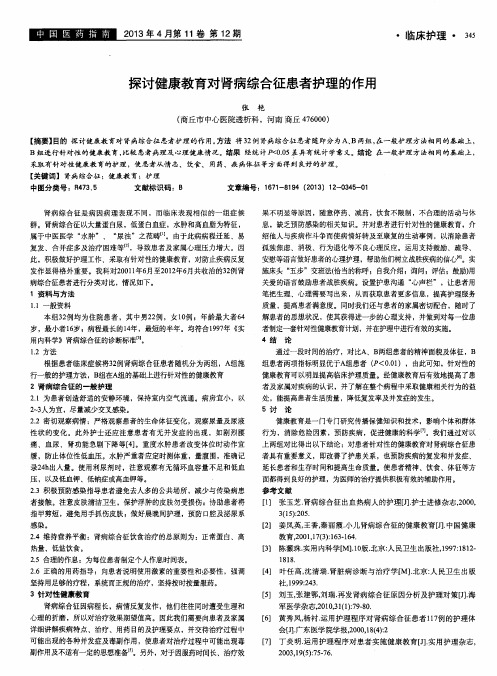 探讨健康教育对肾病综合征患者护理的作用