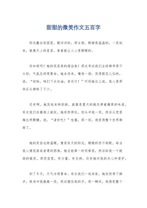 甜甜的微笑作文五百字