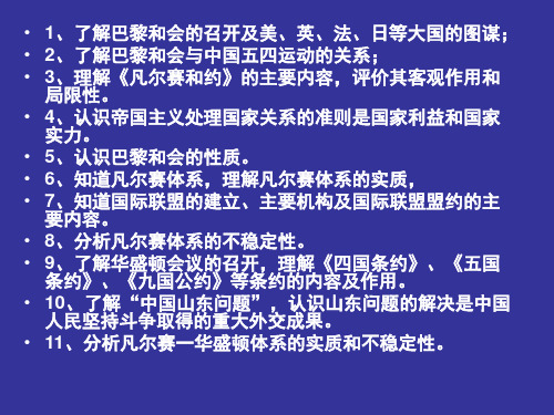 1、了解巴黎和会的召开及美、英、法、日等大国的图谋;2、