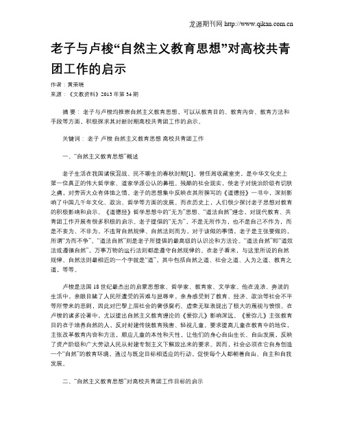 老子与卢梭“自然主义教育思想”对高校共青团工作的启示