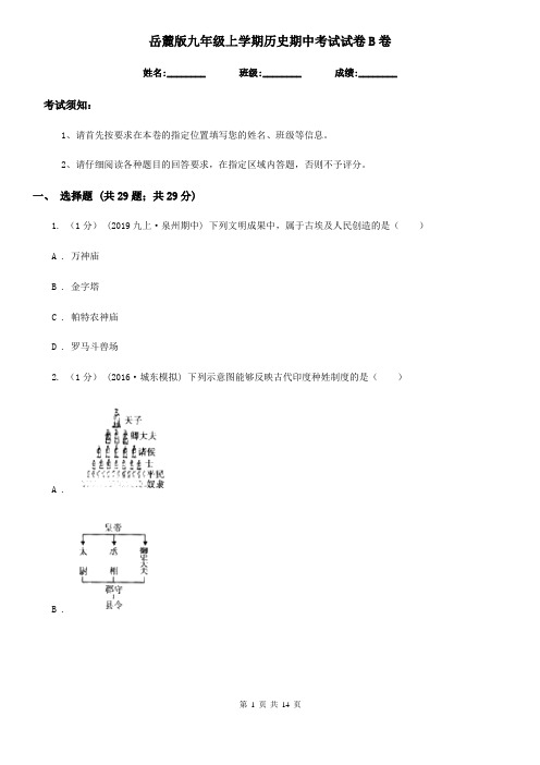 岳麓版九年级上学期历史期中考试试卷B卷(测试)