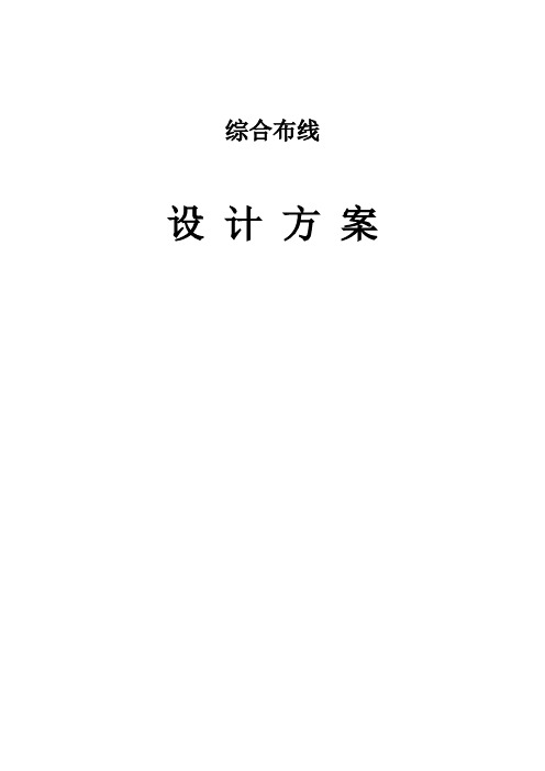 综合办公楼局域网改造及综合布线设计方案