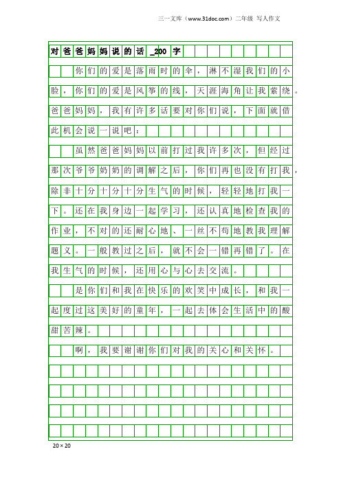 二年级写人作文：对爸爸妈妈说的话_200字