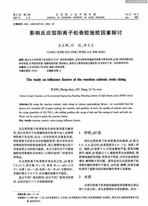影响反应型阳离子松香胶施胶因素探讨