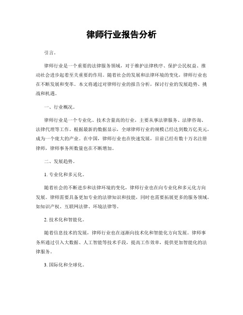 律师行业报告分析