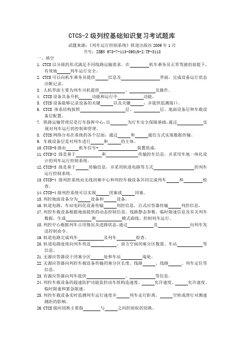 CTCS-2级列控基础知识复习考试题库