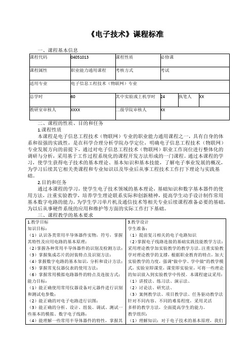 《电子技术》课程标准