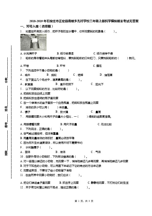 2018-2019年石家庄市正定县南楼乡孔村学校三年级上册科学模拟期末考试无答案