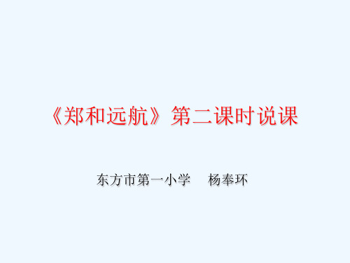 郑和远航说课