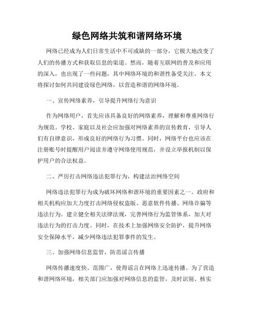 绿色网络共筑和谐网络环境