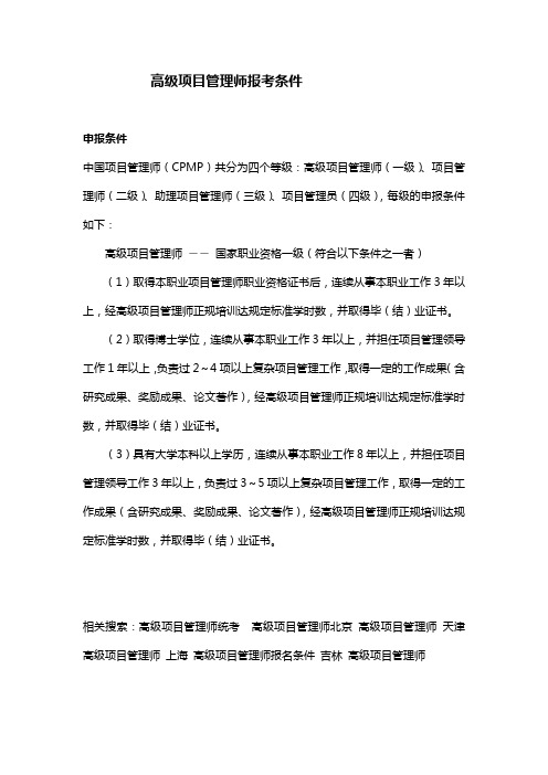 高级项目管理师报考条件