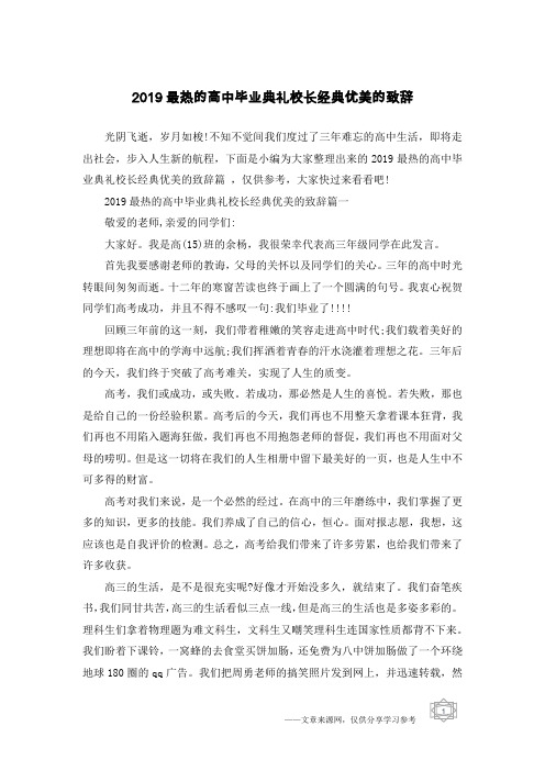 2019最热的高中毕业典礼校长经典优美的致辞