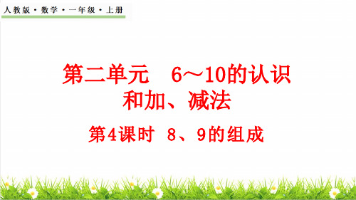 人教版一年级数学上册第2单元 6~10的认识和加、减法第4课时《8~9分与合》课件