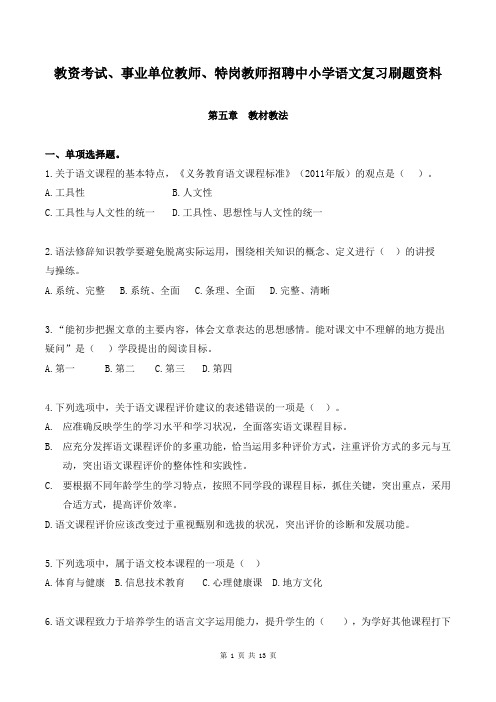 教资考试、事业单位教师、特岗教师招聘中小学语文复习刷题资料第五章《教材教法》