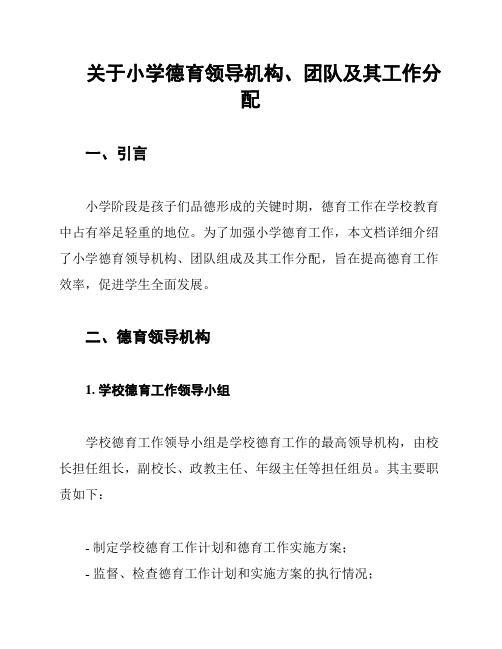 关于小学德育领导机构、团队及其工作分配