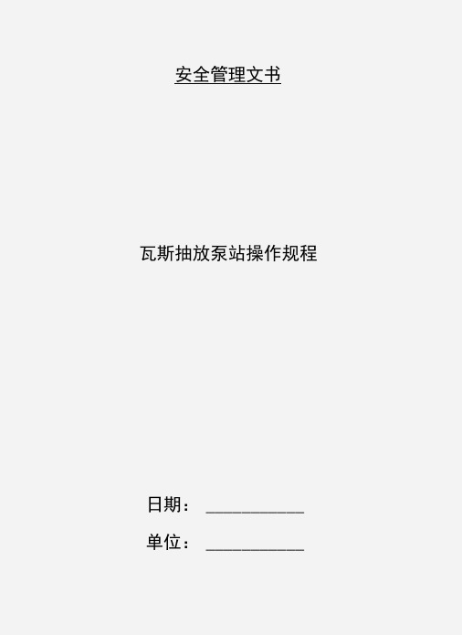 瓦斯抽放泵站操作规程