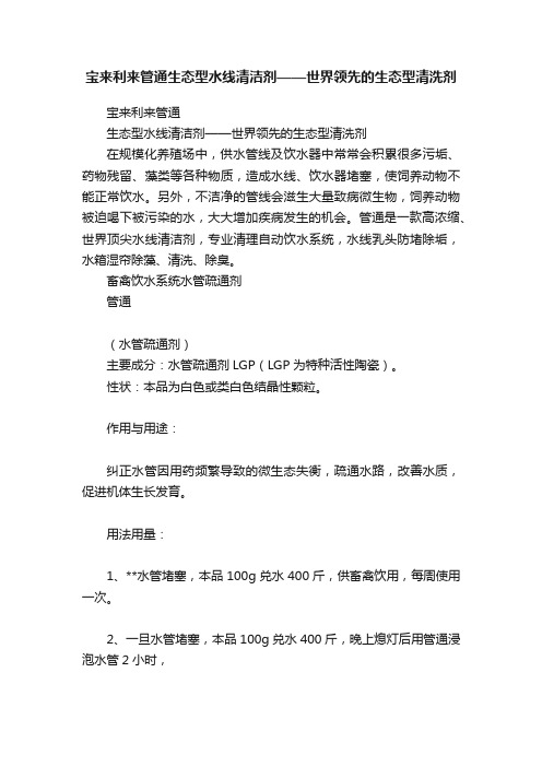 宝来利来管通生态型水线清洁剂——世界领先的生态型清洗剂