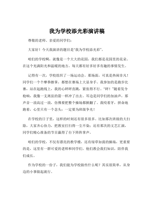 我为学校添光彩演讲稿