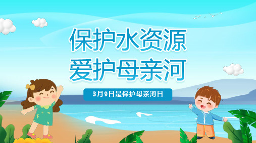 通用版2022年“3.9母亲河日”班会全文PPT