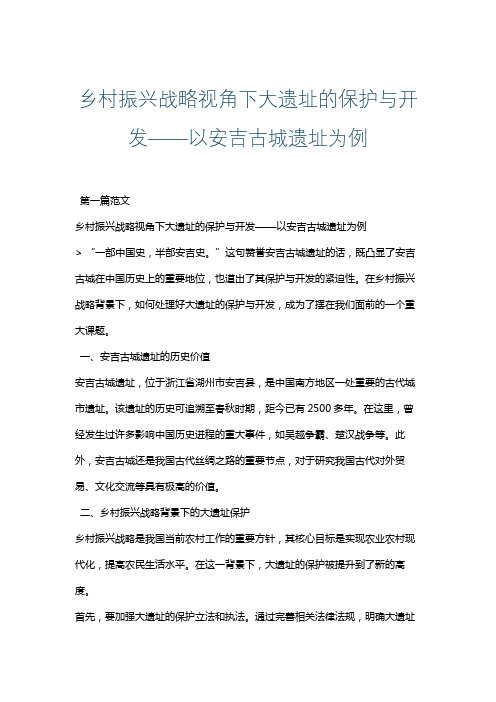 乡村振兴战略视角下大遗址的保护与开发——以安吉古城遗址为例