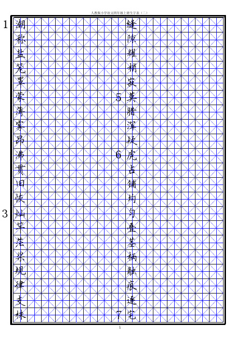 田英章 小学四年级上册生字表 二 硬笔楷书米字格字帖