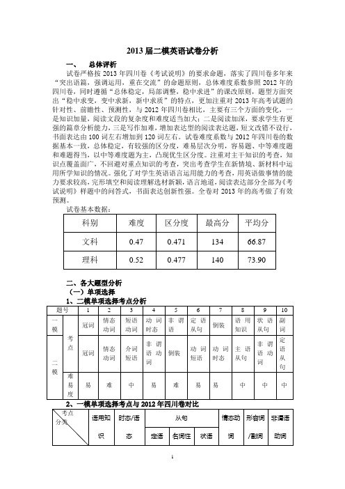 2013届二模英语试题分析