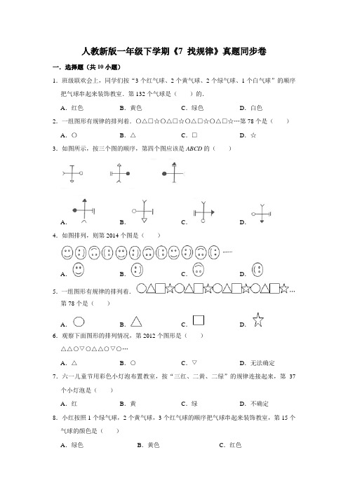 一年级下册数学试题---《7 找规律》真题综合练 人教版 含答案