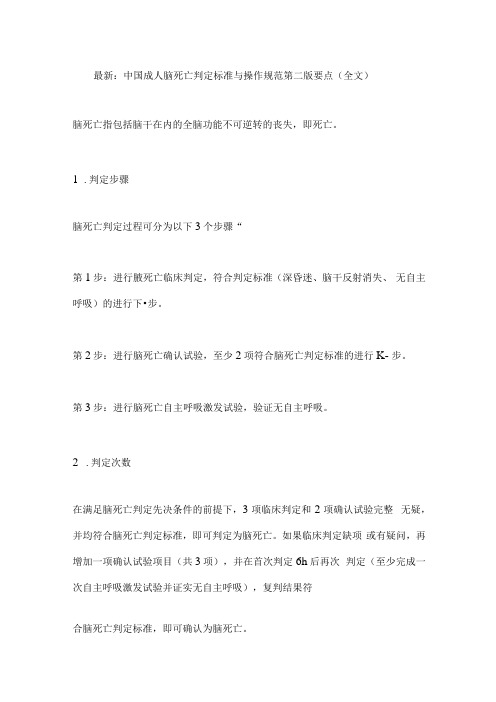 最新：中国成人脑死亡判定标准与操作规范第二版要点(全文).docx