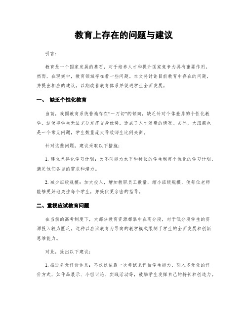 教育上存在的问题与建议