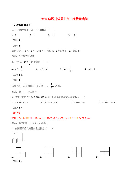 四川省眉山市2017年中考数学真题试题(含解析)